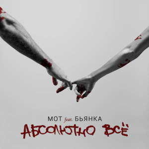 Абсолютно всё (Absolutely Everything) - МОТ (MOT) (Ft. Бьянка (Bianka))