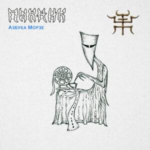 Азбука Морзе (Morse code) - Пикник (PiknikBand)