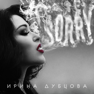 Sorry - Ирина Дубцова (Irina Dubtsova)