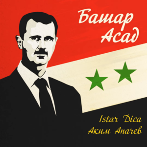 Башар Асад (Bashar al-Assad) - Аким Апачёв (Akim Apachev) (Ft. Аким Апачев, Istar Dica)