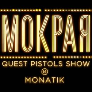 Мокрая (Wet) - Quest Pistols Show (Ft. MONATIK)