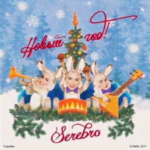 Новый год! (New Year!) - SEREBRO