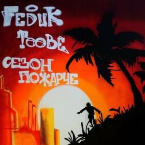 Лето ван лов (Summer - one love) - FEDUK (Ft. Toobe)