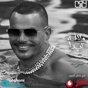 Walahy Abdan - والله أبداً - Amr Diab - عمرو دياب