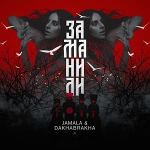 Заманили (feat. DakhaBrakha) - Jamala (Ft. ДахаБраха (DakhaBrakha))