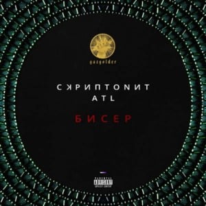 Бисер (Beads) - Скриптонит (Skryptonite) (Ft. ATL)