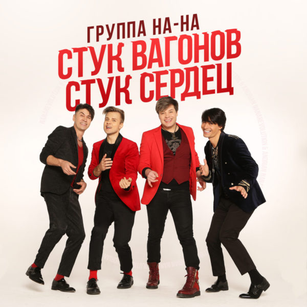 Стук вагонов, стук сердец (The sound of wagons, the sound of hearts) - Группа На-На (Group Na-Na)