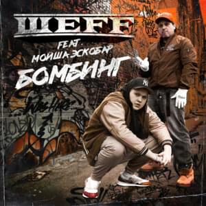 Бомбинг (Bombing) - ШЕFF (SHEFF) (Ft. Мойша Эскобар (Moses Escobar))