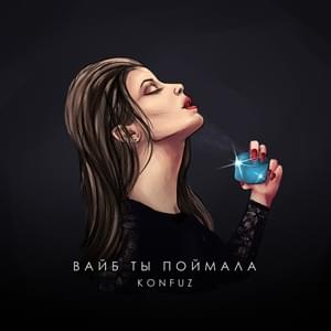 Вайб ты поймала (Vibe you caught) - Konfuz