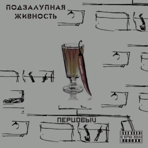 Овсянка (Oatmeal) - Подзалупная Живность (Podzalupnaya Zhivnost) (Ft. Бифидогосток (Bifidogostok) & Овсянкин (Ovsyankin))