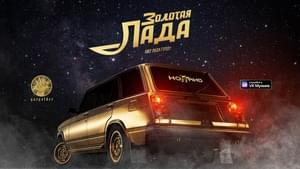 Золотая лада (Golden LADA) - Ноггано (Noggano)