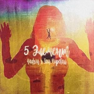 5 ЭЛЕМЕНТ (5 ELEMENT) - YADRIN & IAN HOPELESS