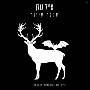 Atalef Iver - עטלף עיוור - Eyal Golan - אייל גולן