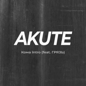 Кома Intro (Koma) - AKUTE (Ft. Грязь (Gryaz))