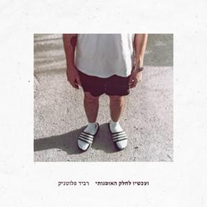 Shawarma - שווארמה - Ravid Plotnik - רביד פלוטניק