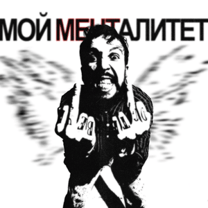 Мой менталитет (My Mentality) - ‎BOOKER