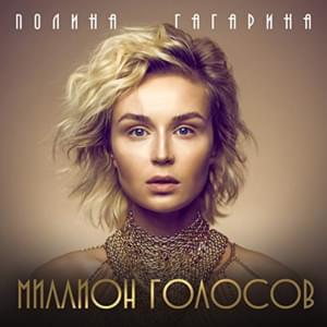 Миллион голосов (Million golosov) - Полина Гагарина (Polina Gagarina)