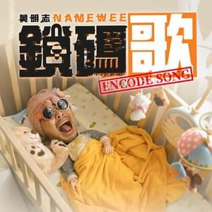 鎖碼歌 - 黄明志 (Namewee)