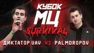 ДИКТАТОР UAV vs PALMDROPOV - КУБОК МЦ (KBK MC) (Ft. Palmdropov & диктатор UAV)