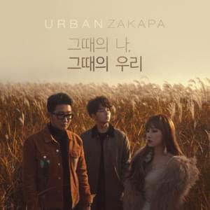 그때의 나, 그때의 우리 (When We Were Two) - Urban Zakapa (어반자카파)