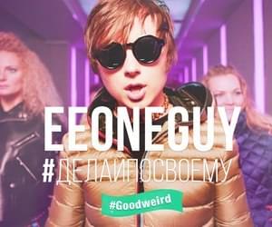 #ДЕЛАЙПОСВОЕМУ (#DOITYOURWAY) - EeOneGuy