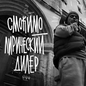 Лирический дилер (Lyric Dealer) - Смоки Мо (Smoky Mo)