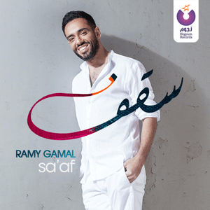 Sa’af - سقف - Ramy Gamal - رامي جمال