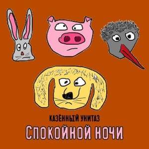 Пёс хуесос (Cocksucking dog) - Казённый Унитаз (Kazenny Unitaz)