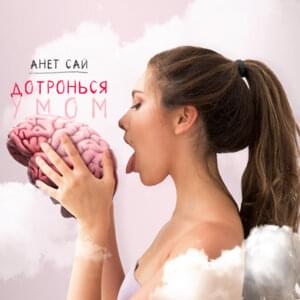 Дотронься умом (Touch your mind) - Анет Сай (Anet Sai)