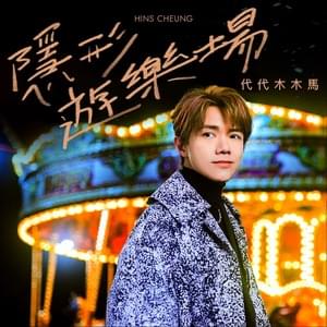 隱形遊樂場 (代代木木馬) [Imaginary Fairground: Yoyogi Carousel] - 張敬軒 (Hins Cheung)