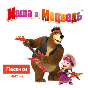 С Днём рождения (Happy Birthday) - Маша и Медведь (Masha i Medved')