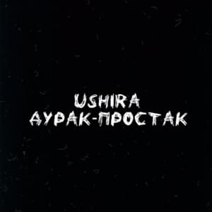 Дурак - простак (Fool - simpleton) - ​ushira