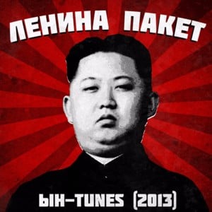 Кузина (Kuzina) - Ленина Пакет (Lenina Paket) (Ft. Саша Скул (Sasha Skul))