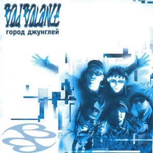 Мы не любим, когда… (We Don’t Like It When…) - Bad Balance