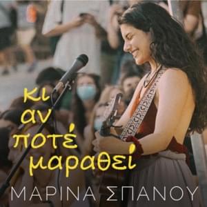 Πλάκα (Plaka) - Marina Spanou