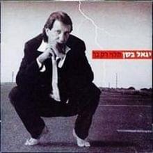 Yored Li El Ha’ir - יורד לי אל העיר - Yigal Bashan -  יגאל בשן