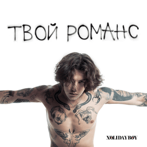 Твой романс (Your Romance) - XOLIDAYBOY