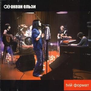 Я їду додому (I go home) - Океан Ельзи (Okean Elzy)