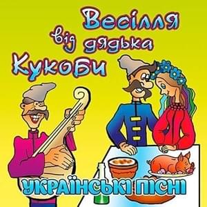 Сині морди (Blue mugs) - В'ячеслав Кукоба (Vyacheslav Kukoba)