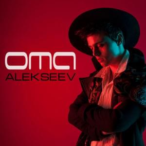 Ома (Ohm) - ALEKSEEV