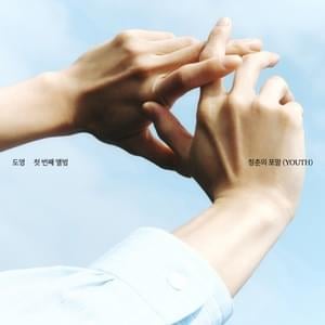 내가 됐으면 해 (Serenade) - DOYOUNG (도영)