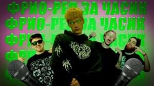 Реп за часик (Rap in an Hour) - Фрио (Frio) (Band)