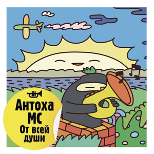 Лето приём (Hey, Summer) - Антоха МС (Antoha MC)