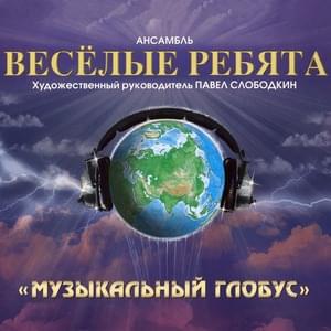 В последний раз (For the Last Time) - ВИА «Весёлые ребята» (VIA Vesyolye Rebyata)