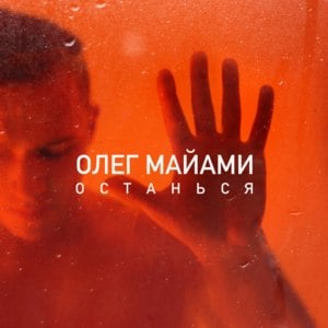 Останься (Stay) - Олег Майами (Oleg Miami)