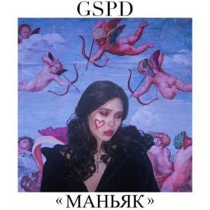 Маньяк (Maniac) - GSPD