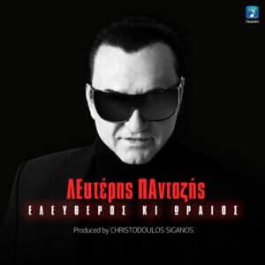 Αγάπα Με (Abrazame) - Lefteris Pantazis