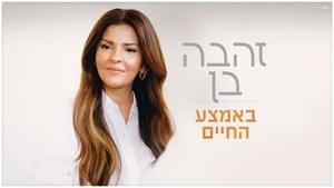 Be’emtza Hacha’im - באמצע החיים - Zehava Ben - זהבה בן