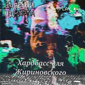 ХАРДБАСС ДЛЯ ЖИРИНОВСКОГО (HARDBASS FOR ZHIRINOVSKIY) - Валентин Дядька (Valentin Dyad'ka)