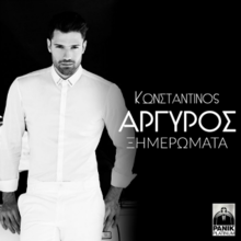 Ξημερώματα (Ximeromata) - Konstantinos Argiros